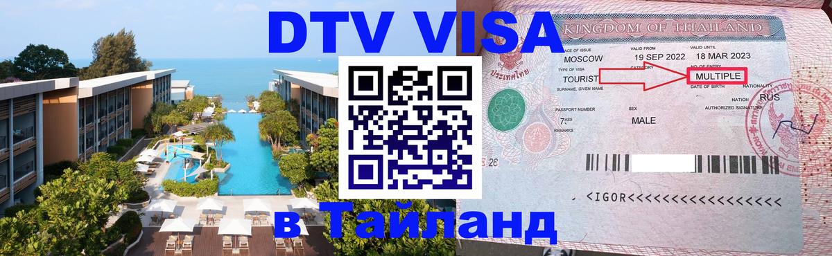 Купить DTV визу в Таиланд Артём 