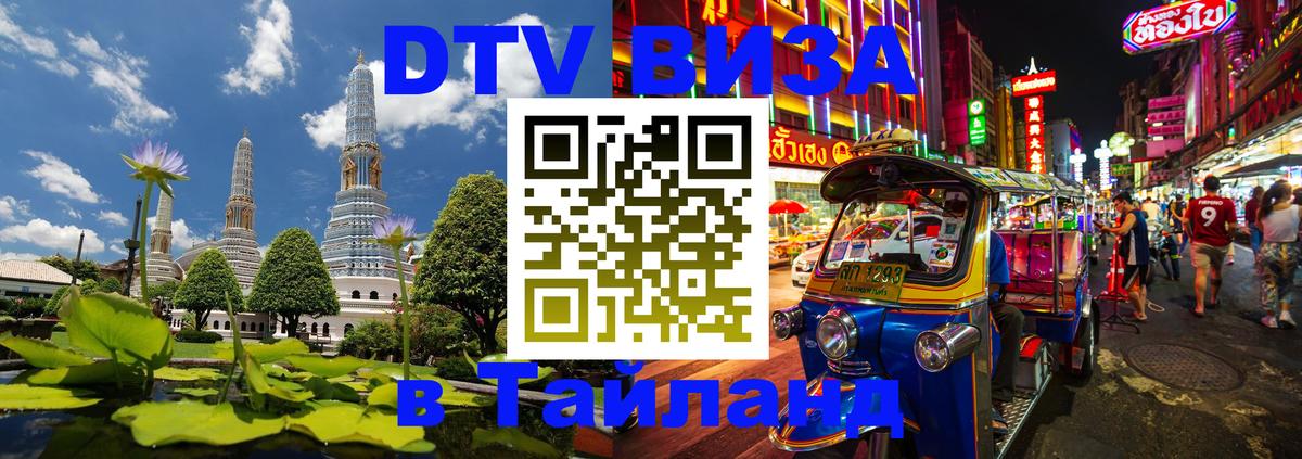 DTV Виза в Тайланд для россиян Артём 